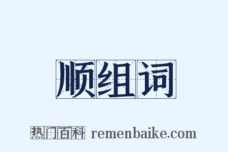 顺组词是什么意思的图片